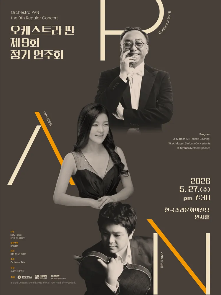 제9회 오케스트라 판 정기연주회 [전주] (한국소리문화의전당) 공식 포스터