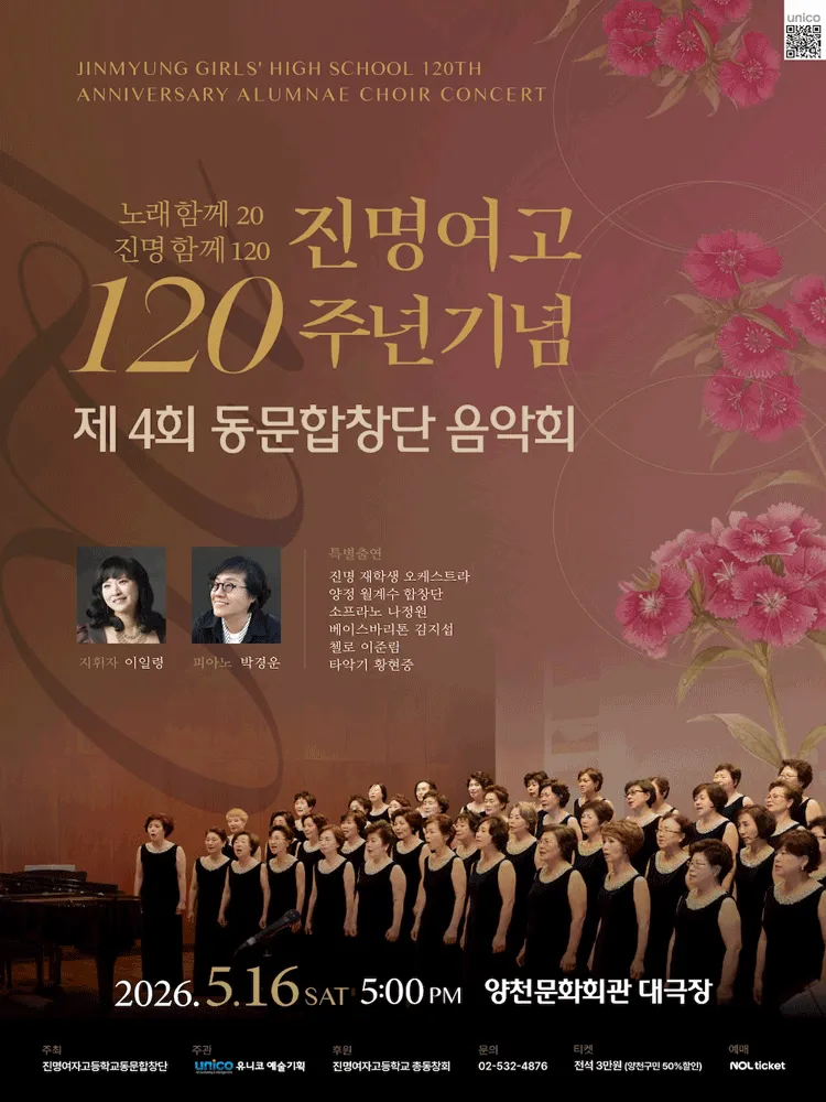 제4회 진명여자고등학교 동문합창단 음악회 (양천문화회관) 공식 포스터