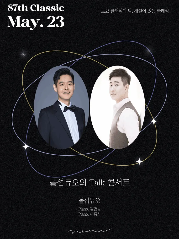 토요 클래식의 밤, 해설이 있는 클래식, 돌섭듀오의 Talk 콘서트 (콘서트홀 나누) 공식 포스터