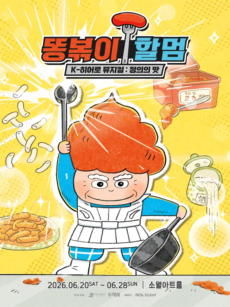 똥볶이 할멈: 정의의 맛 [서울 성동] (소월아트홀 (성동문화회관)) 공식 포스터