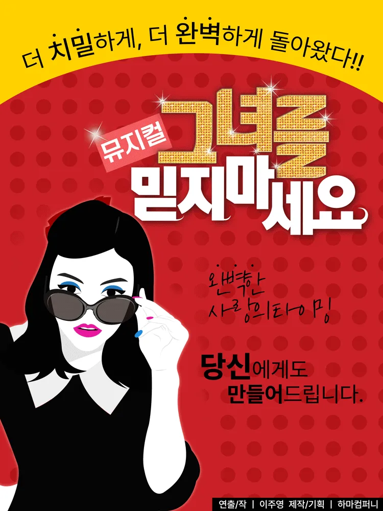그녀를 믿지 마세요 (JTN 아트홀(구. 대학로예술마당)) 공식 포스터