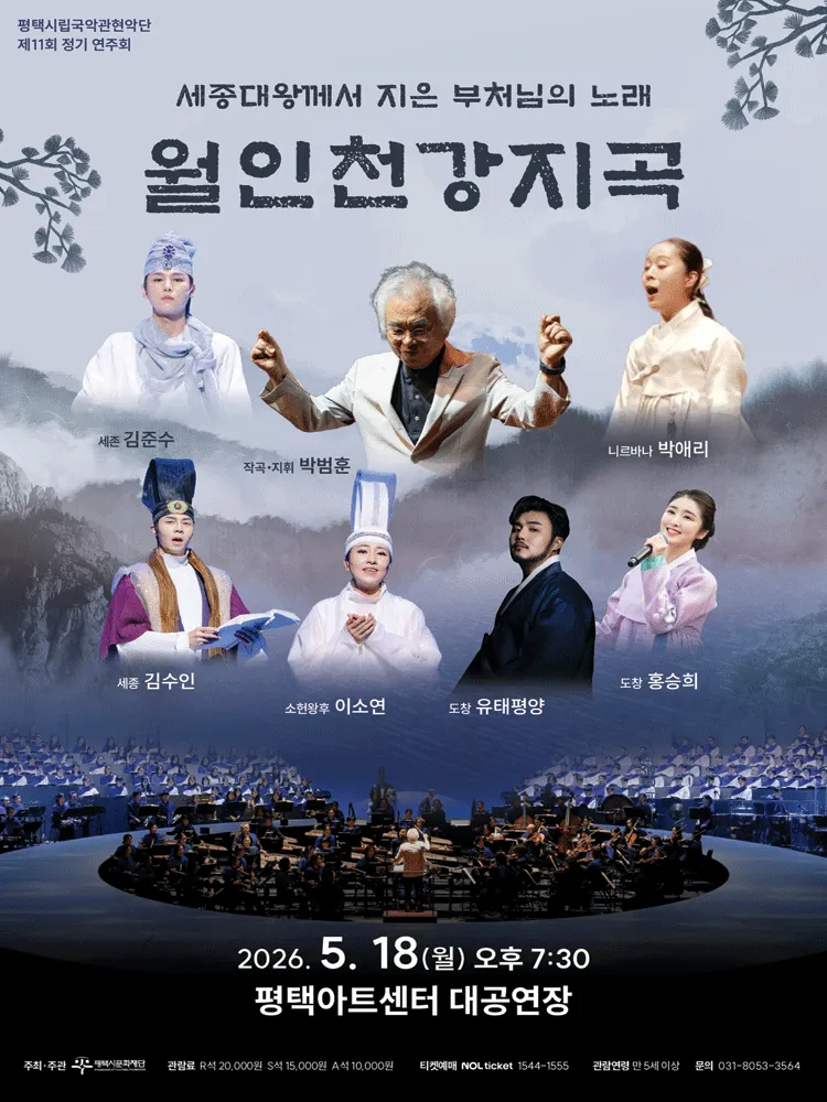 제11회 평택시립국악관현악단 정기 연주회: 세종대왕께서 지은 부처님의 노래: 월인천강지곡 [평택] (평택아트센터) 공식 포스터