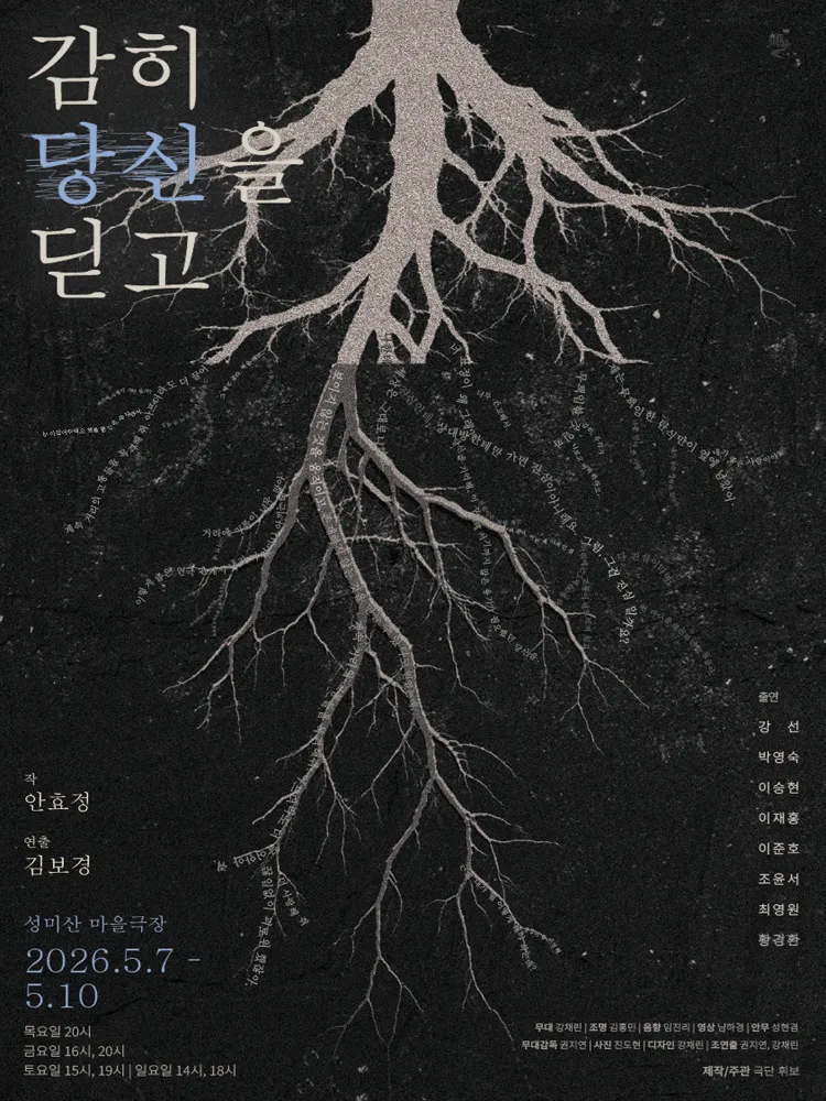 감히 당신을 딛고 (성미산마을극장 향) 공식 포스터