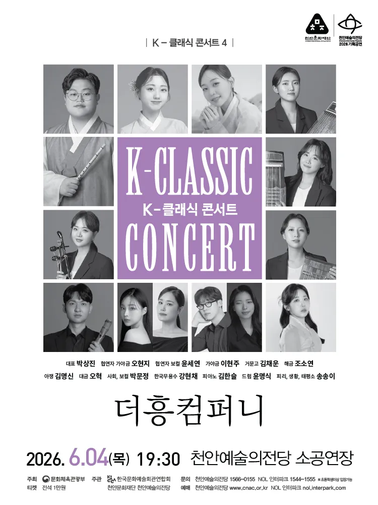 지역 아티스트와 함께하는 K-클래식 콘서트4: 더흥컴퍼니 [천안] (천안예술의전당) 공식 포스터