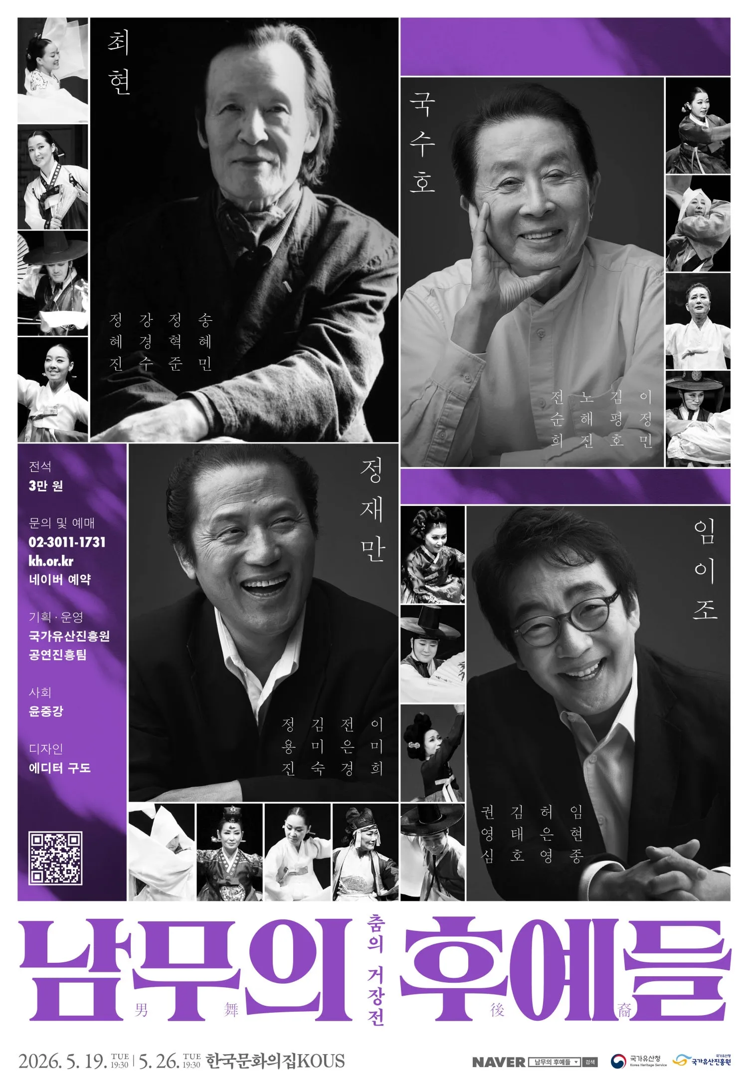 춤의 거장전: 남무의 후예들 (한국문화의집 KOUS) 공식 포스터