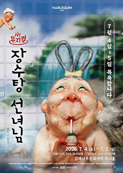 장수탕 선녀님 [김해] (김해서부문화센터) 공식 포스터