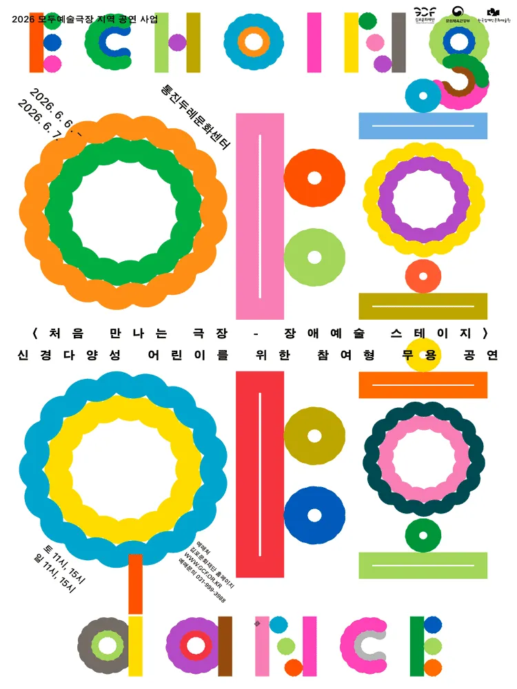 처음 만나는 극장, 장애예술 스테이지: 야호야호 [김포] (통진두레문화센터) 공식 포스터