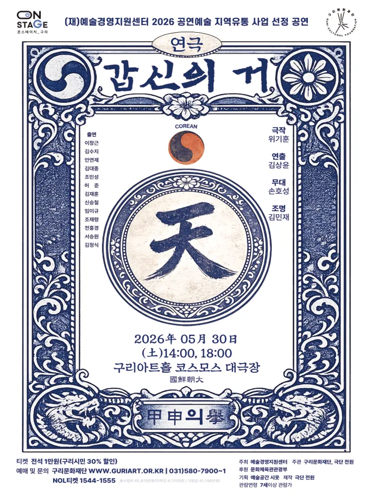 갑신의 거 [구리] (구리아트홀) 공식 포스터