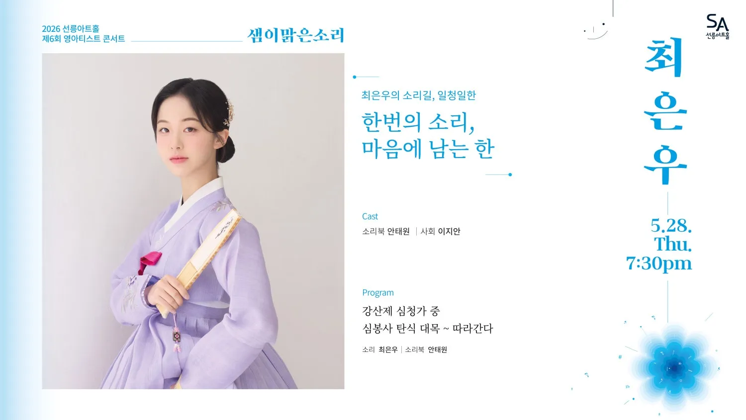 제6회 샘이맑은소리: 최은우의 소리길, 일청일한 (선릉아트홀) 공식 포스터