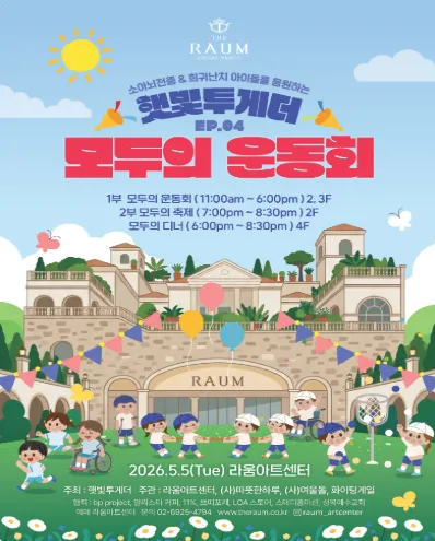 햇빛투게더 EP.04, 모두의 운동회: 모두의 햇빛이 되는 하루 (라움아트센터) 공식 포스터