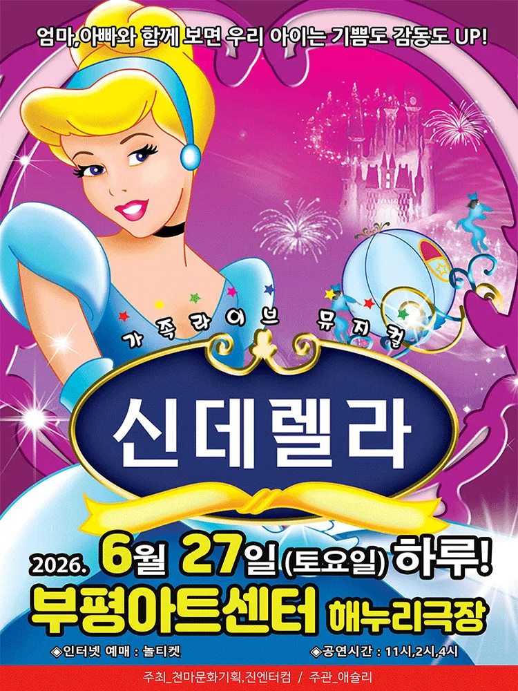 신데렐라 [인천] (부평아트센터) 공식 포스터