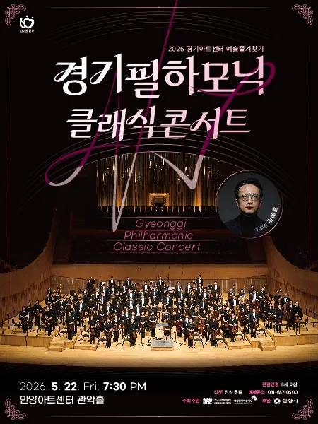 경기아트센터 예술즐겨찾기, 경기필하모닉 클래식 콘서트 [안양] (안양아트센터) 공식 포스터