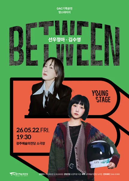 GAC 기획공연 영스테이지: 선우정아, 김수영: Between (전남광주통합특별시 예술의전당 (구. 광주예술의전당)) 공식 포스터