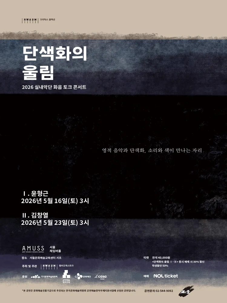 실내악단 화음 토크콘서트: 단색화의 울림 (서울체임버홀) 공식 포스터