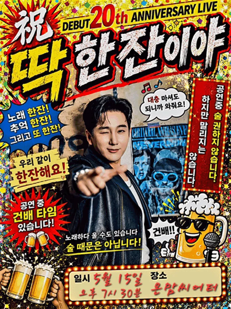 서도진 데뷔20주년 기념 콘서트: 딱 한잔이야 (온맘씨어터) 공식 포스터
