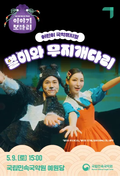 이야기 보따리 ① 별이와 무지개다리 [남원] (국립민속국악원) 공식 포스터