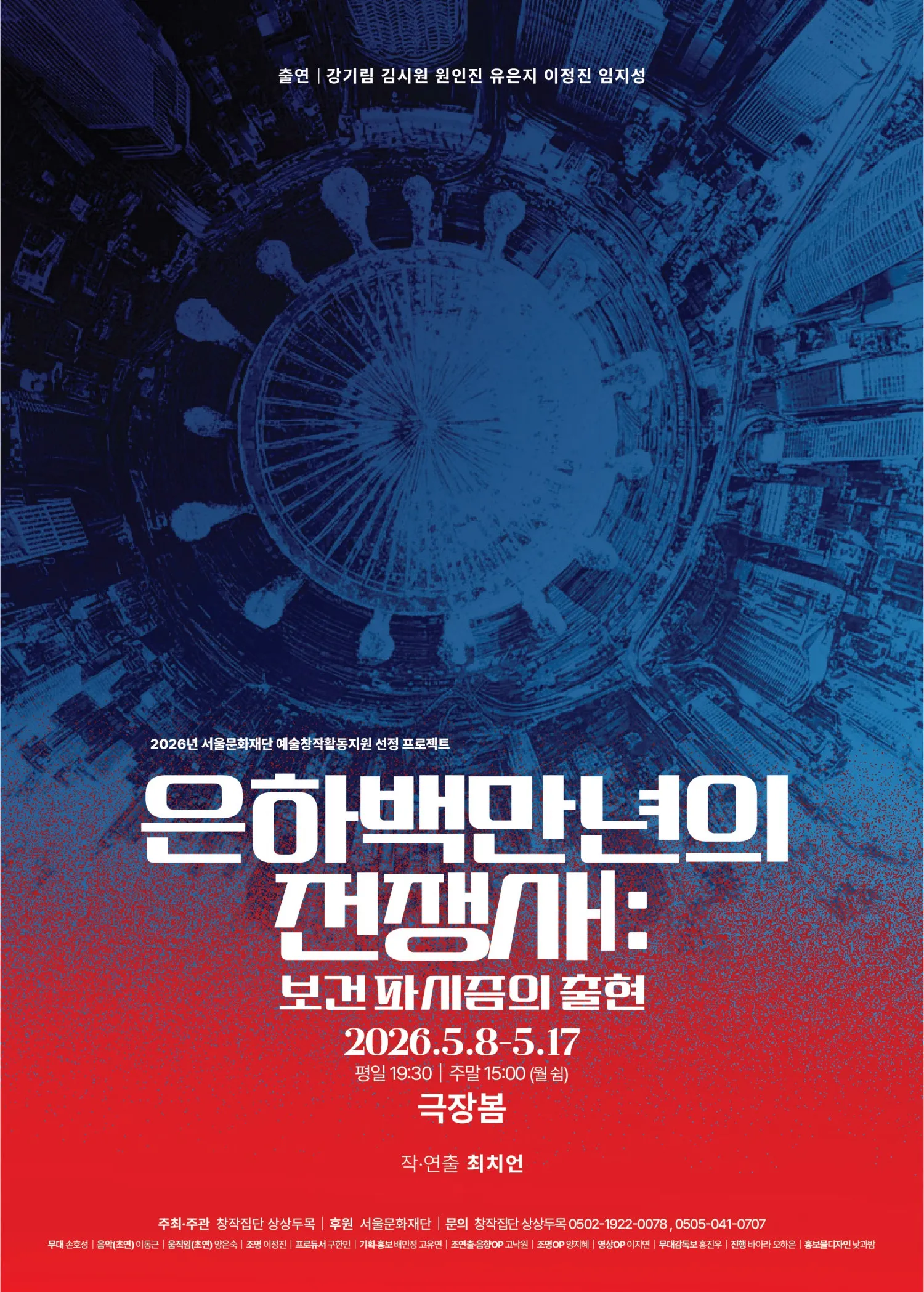 은하백만년의전쟁사 Ⅰ: 보건 파시즘의 출현 (극장 봄 (봄소극장)) 공식 포스터