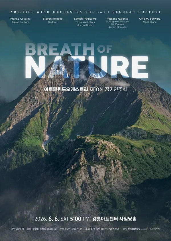 제10회 아트필윈드오케스트라 정기연주회: BREATH OF NATURE (강릉아트센터 (구. 강릉문화예술관)) 공식 포스터