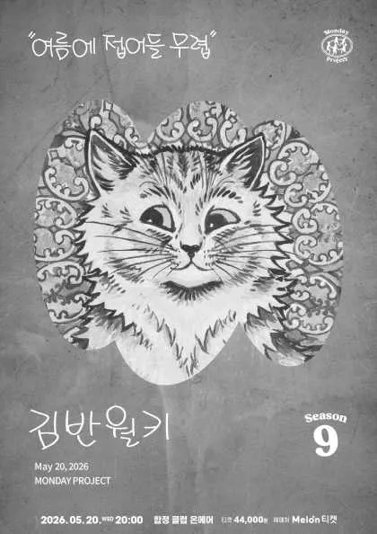 먼데이프로젝트 시즌9, 김반월키 단독 콘서트: 여름에 접어들 무렵 (클럽온에어) 공식 포스터