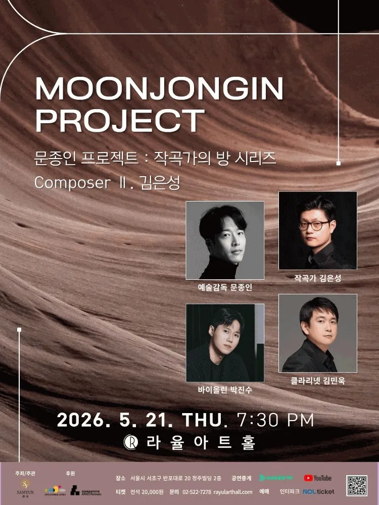 문종인 프로젝트: 작곡가의 방 시리즈 Composer Ⅱ. 김은성 (라율아트홀) 공식 포스터
