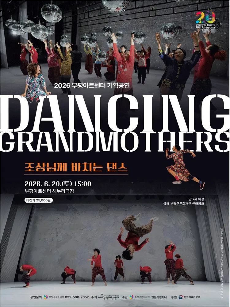 DANCING GRANDMOTHERS: 조상님께 바치는 댄스 [인천] (부평아트센터) 공식 포스터