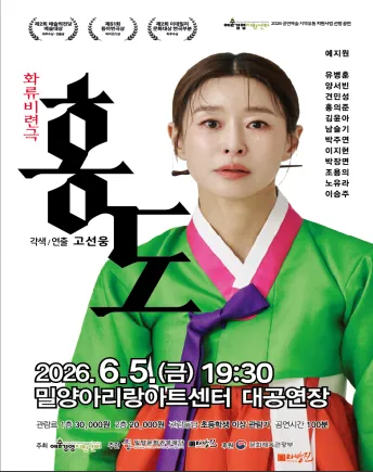 화류비련극, 홍도 [밀양] (밀양아리랑아트센터) 공식 포스터