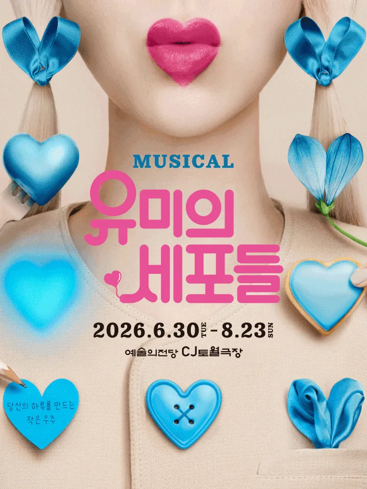 유미의 세포들 [서울] (예술의전당 [서울]) 공식 포스터