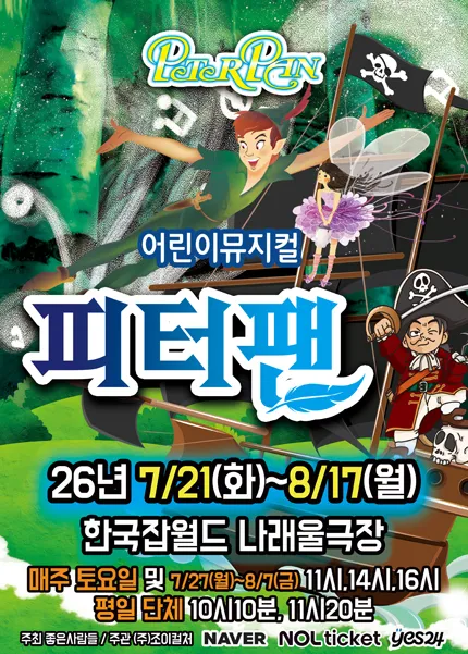 피터팬 [성남] (잡월드 나래울극장) 공식 포스터