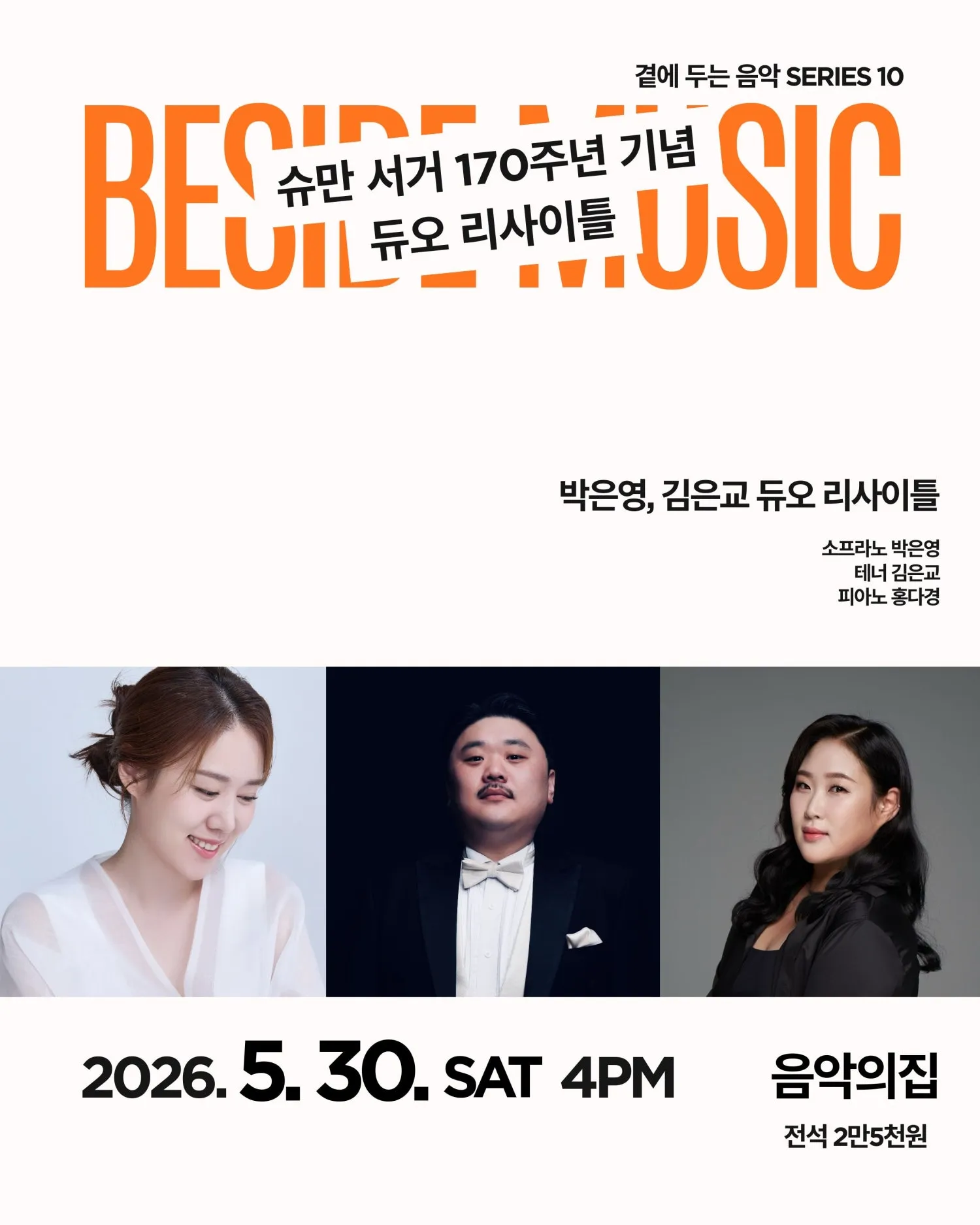 곁에두는음악 Series 10. 박은영, 김은교 듀오 리사이틀 (음악의집) 공식 포스터