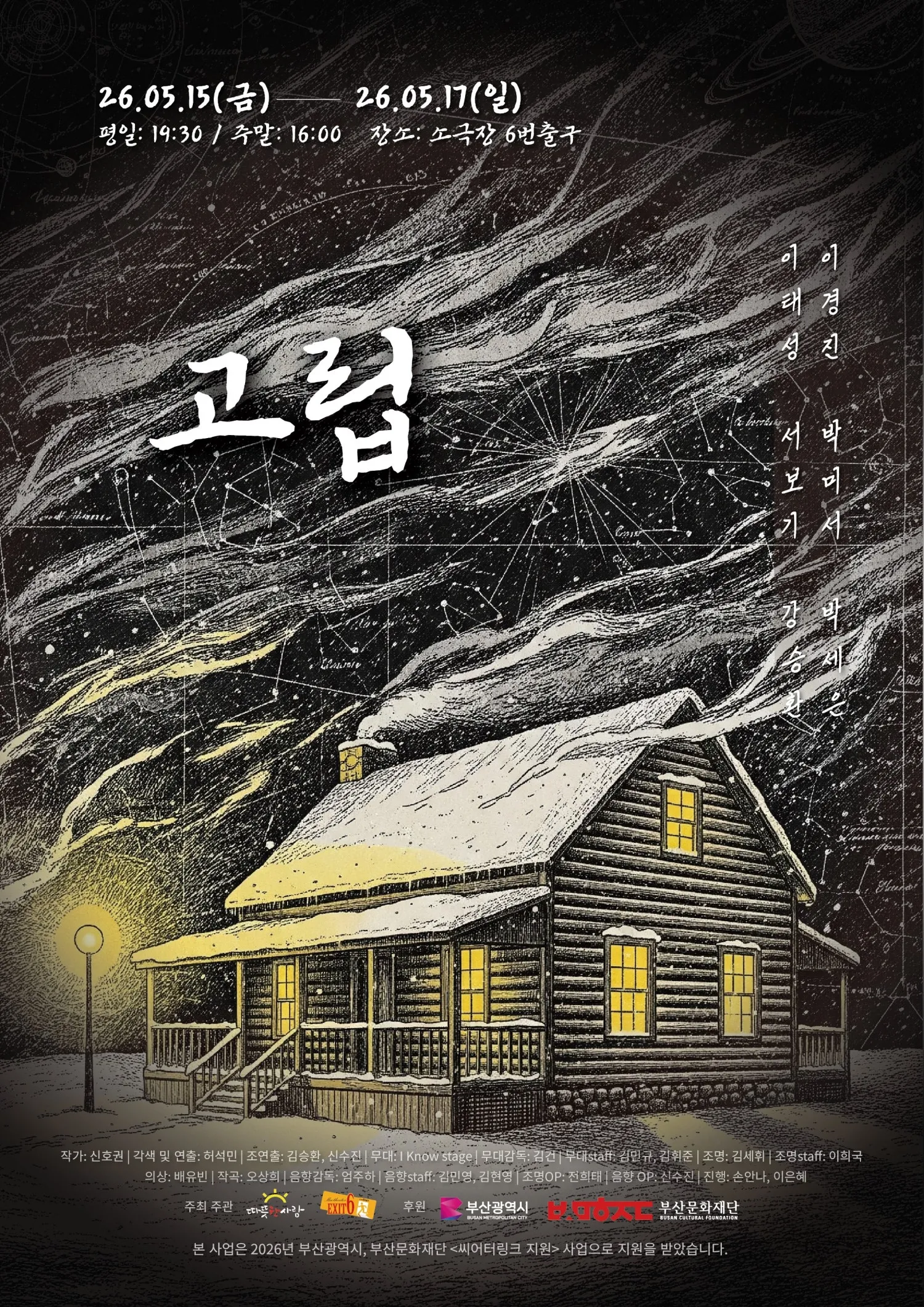 고립 [부산] (소극장 6번출구) 공식 포스터