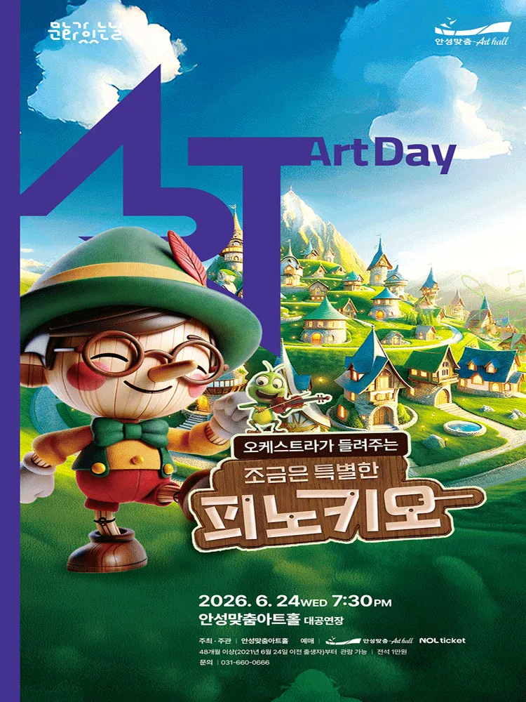 오케스트라가 들려주는 조금은 특별한 피노키오 [안성] (안성맞춤아트홀) 공식 포스터