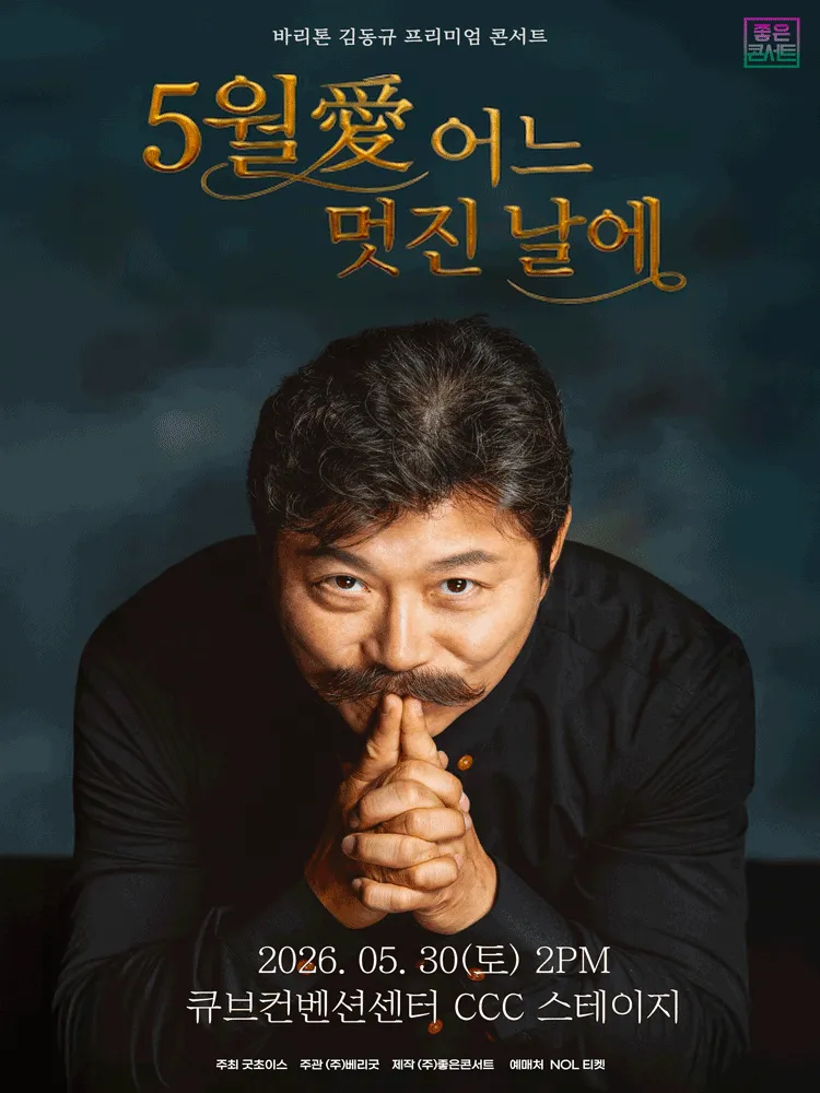 바리톤 김동규 프리미엄 콘서트: 5월愛 어느 멋진 날에 [서울] (큐브컨벤션센터(CCC)) 공식 포스터