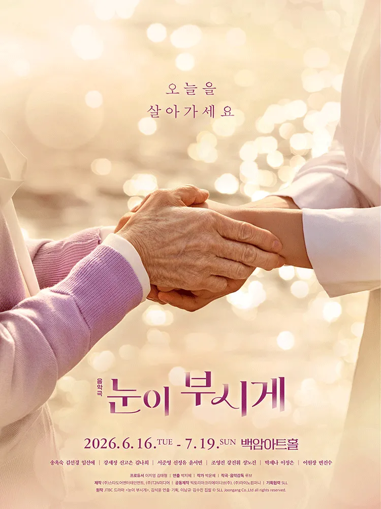 눈이 부시게 [서울] (백암아트홀) 공식 포스터