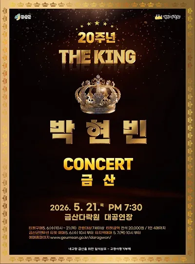 박현빈 20주년 기념 콘서트 [금산] (금산다락원 생명의집) 공식 포스터