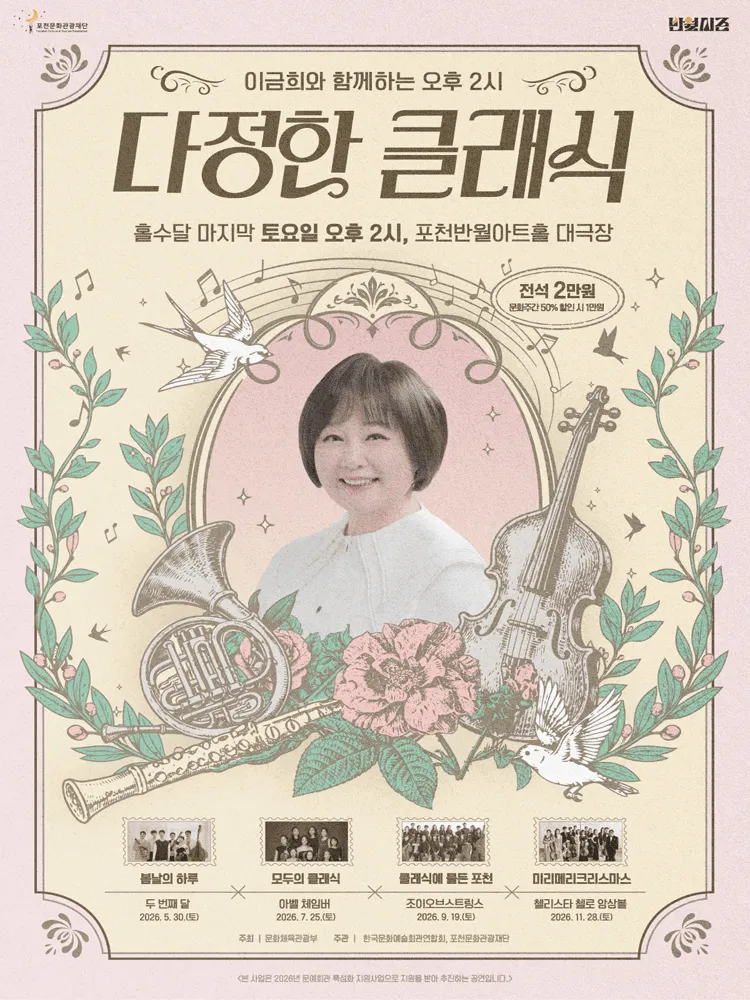 이금희와 함께하는 오후 2시 다정한 클래식: 봄날의 하루, 다문화 음악여행 (5월) [포천] (포천반월아트홀) 공식 포스터