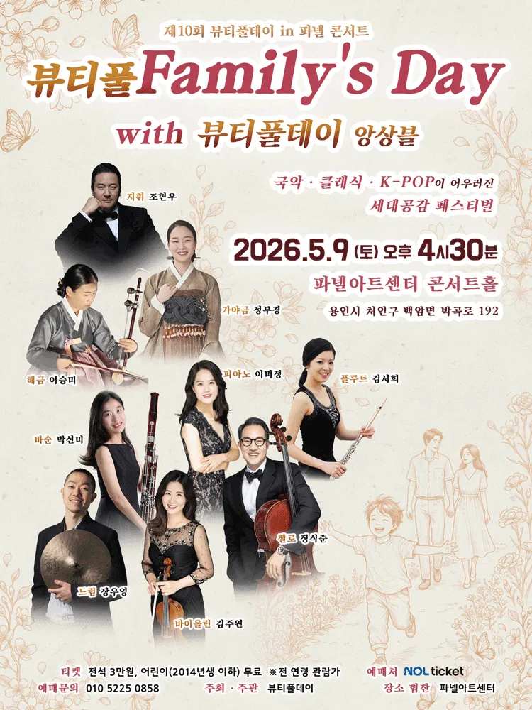 제10회 뷰티풀데이 in 파넬 콘서트: 뷰티풀 Family's Day with 뷰티풀데이 앙상블 [용인] (빌라드파넬) 공식 포스터
