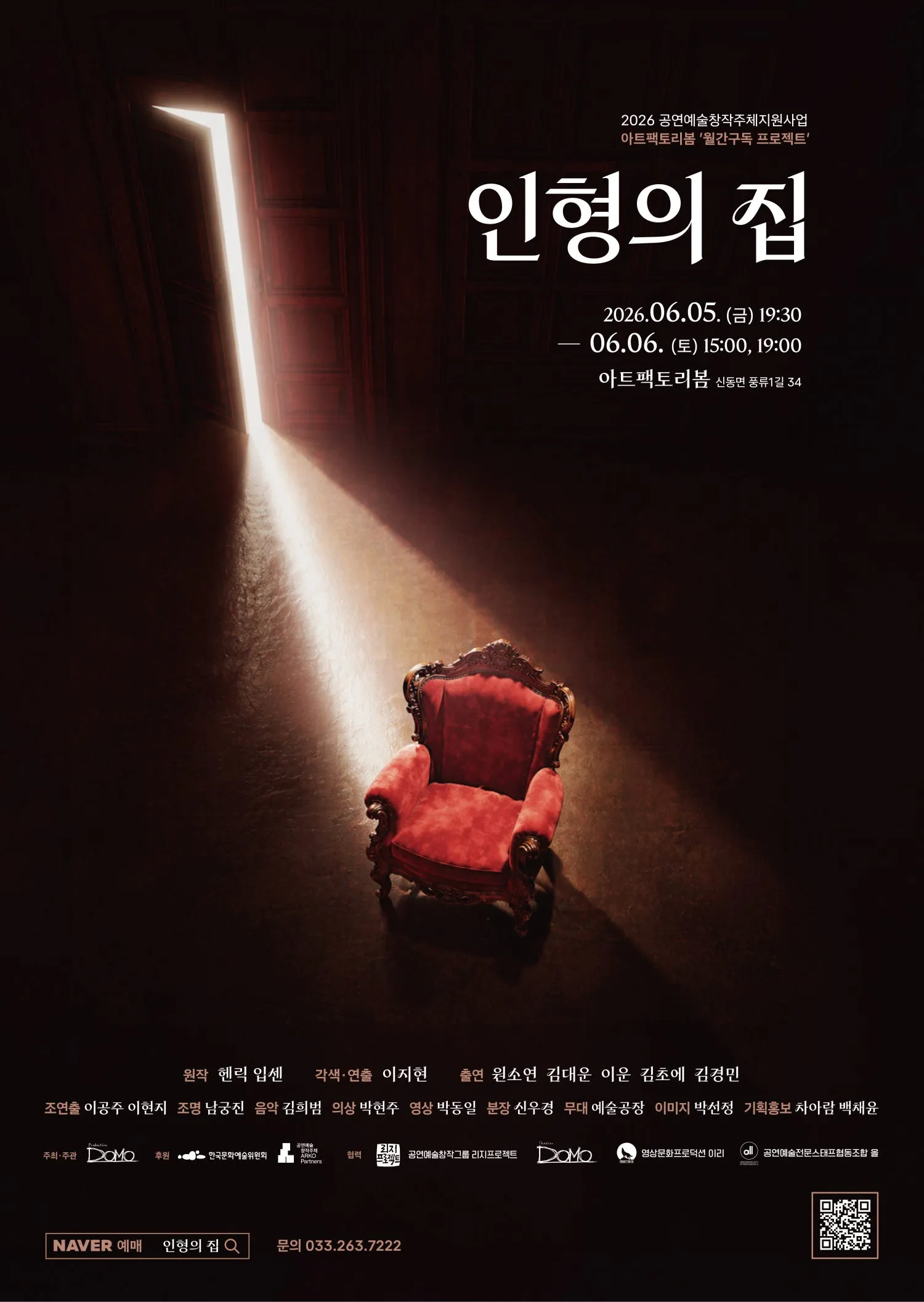 인형의 집 [춘천] (아트팩토리 봄) 공식 포스터