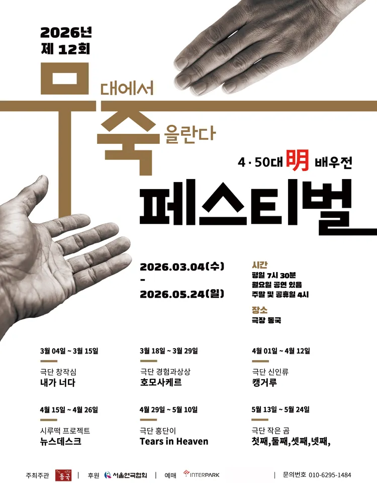 제12회 무죽페스티벌: 첫째,둘째,셋째,넷째, (극장 동국) 공식 포스터