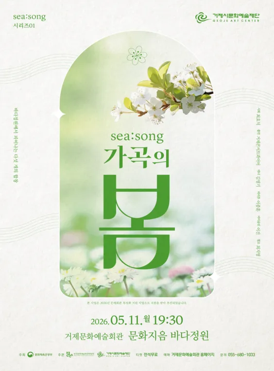 SEA: SONG 시리즈01, 가곡의 봄 [거제] (거제문화예술회관) 공식 포스터