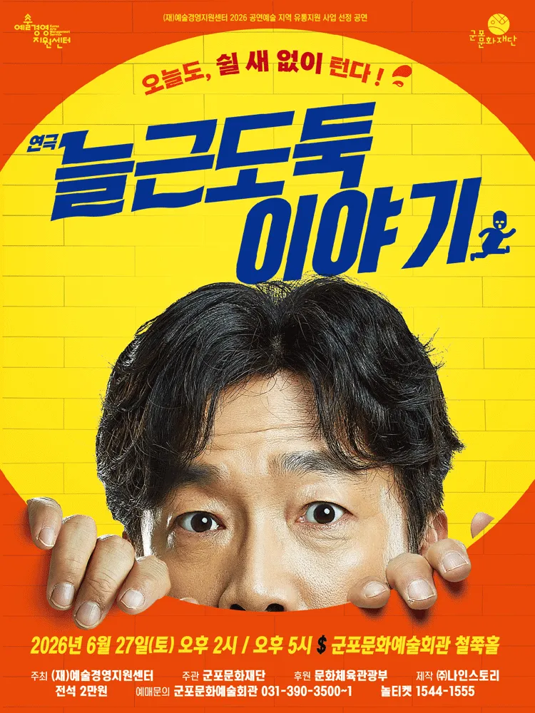 늘근도둑 이야기 [군포] (군포문화예술회관) 공식 포스터