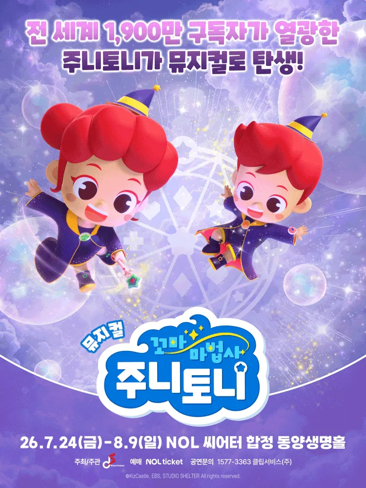꼬마마법사 주니토니: 아클라타 마법책 대소동 [서울] (NOL 씨어터 합정(구, 신한카드 SOL페이 스퀘어)) 공식 포스터
