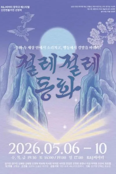 R & J 씨어터 창작극 페스티벌, 절레절레동화 (R&J씨어터(구. 연진아트홀)) 공식 포스터