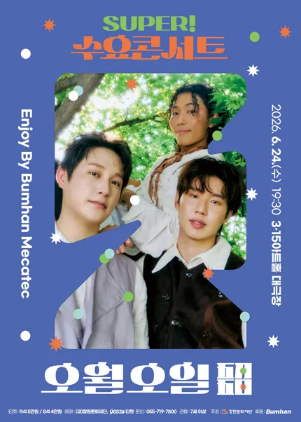 SUPER! 수요콘서트 Enjoy by BUMHAN MECATEC, 오월오일 (6월) (3.15아트센터) 공식 포스터