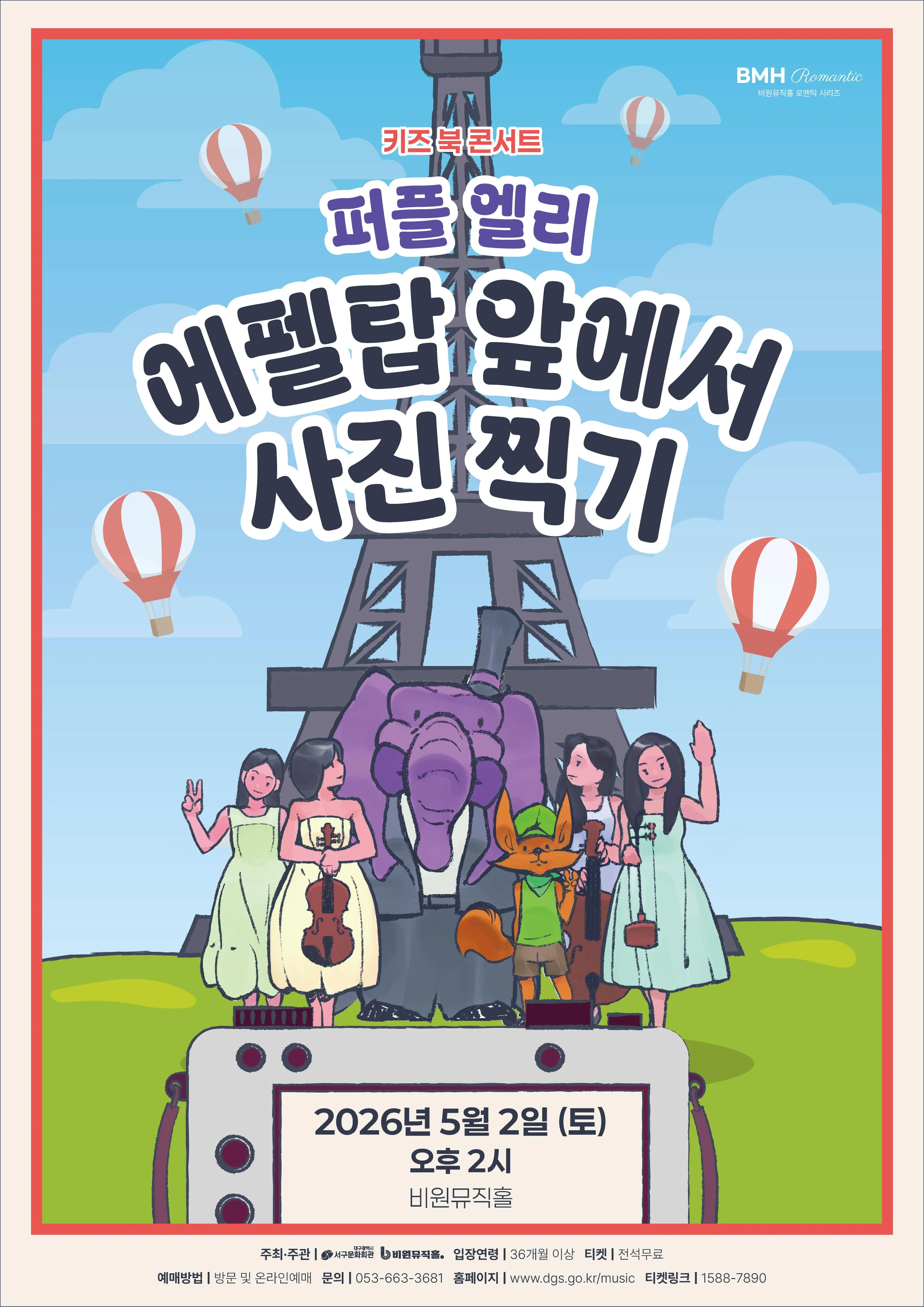 퍼플 앨리: 에펠탑 앞에서 사진찍기 [대구] (비원뮤직홀) 공식 포스터