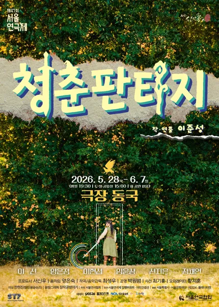 제47회 서울연극제, 청춘 판타지 (극장 동국) 공식 포스터