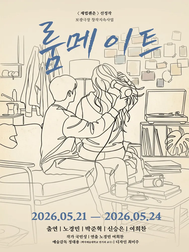 룸메이트 [서울] (보광극장) 공식 포스터