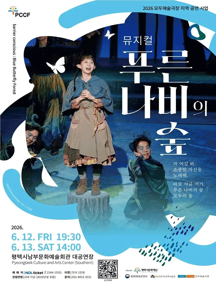 푸른 나비의 숲 [평택] (평택시남부문예회관) 공식 포스터