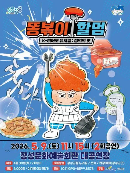 똥볶이 할멈: 정의의 맛 [장성] (장성문화예술회관) 공식 포스터
