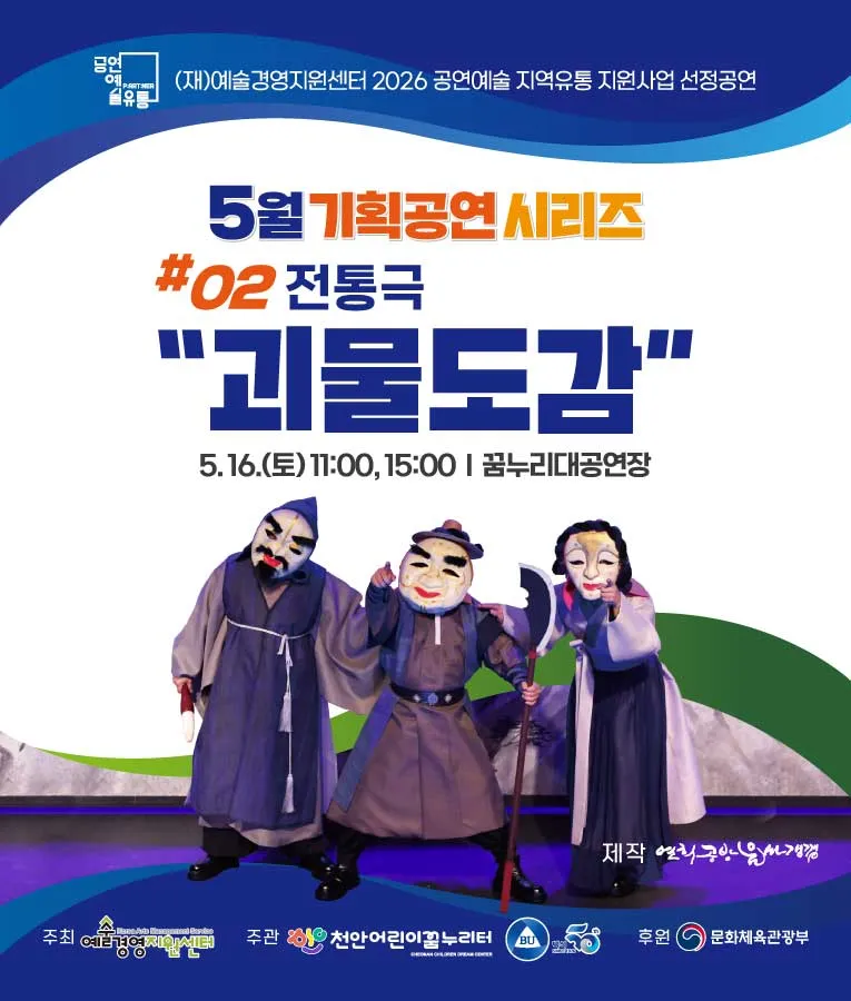 괴물도감 [천안] (천안어린이꿈누리터 (구. 천안시 어린이 회관)) 공식 포스터