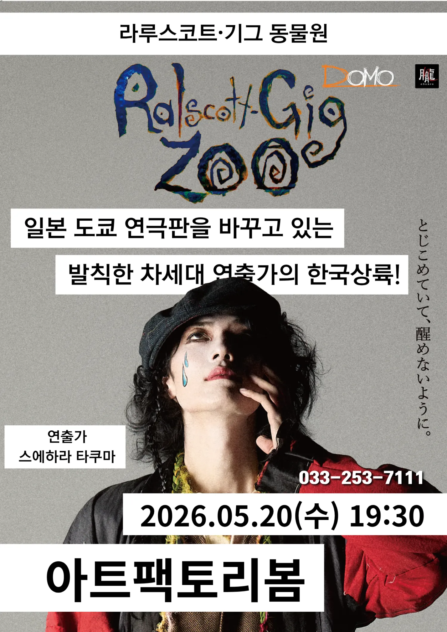라루스코트 기그 동물원 [춘천] (아트팩토리 봄) 공식 포스터